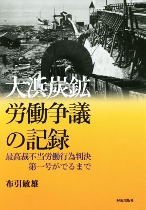 大浜炭鉱労働争議の記録 最高裁不当労働行為判決第一号が出るまで