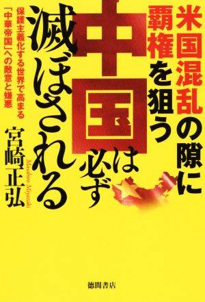 米国混乱の隙に覇権を狙う中国は必ず滅ぼされる 保護主義化する世界で高まる「中華帝国」への敵意と嫌悪