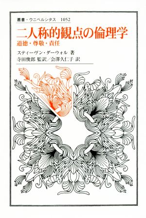 二人称的観点の倫理学 道徳・尊敬・責任 叢書・ウニベルシタス1052