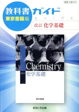 教科書ガイド 改訂 化学基礎 東京書籍版