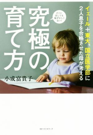 イエール+東大、国立医学部に2人息子を合格させた母が考える 究極の育て方