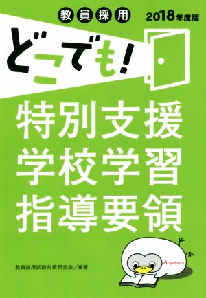 教員採用 どこでも！特別支援学校学習指導要領(2018年度版)