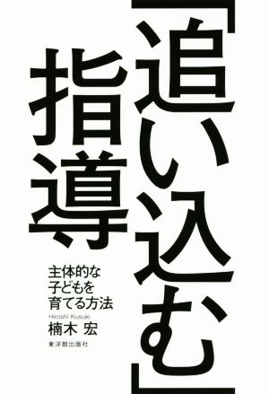 「追い込む」指導 主体的な子どもを育てる方法