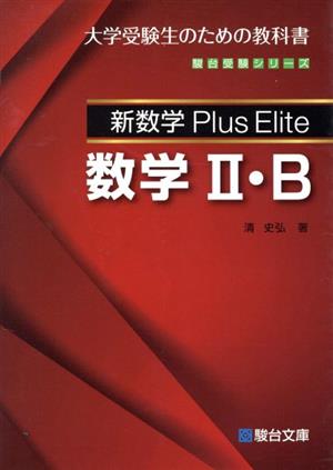新数学 Plus Elite 数学Ⅱ・B大学受験生のための教科書駿台受験シリーズ