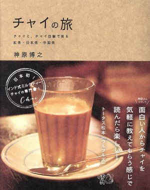 チャイの旅 チャイと、チャイ目線で見る紅茶・日本茶・中国茶