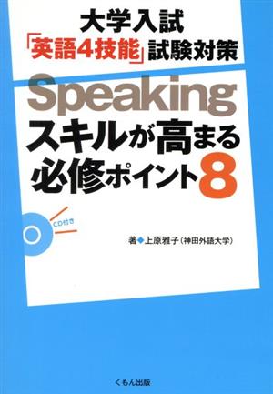 大学入試「英語4技能」試験対策 Speaking スキルが高まる必修ポイント8