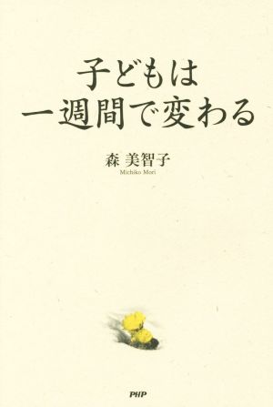 子どもは一週間で変わる