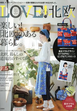 LOVE！北欧(2017 spring&summer) e-MOOK