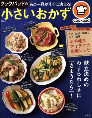 クックパッドのあと一品がすぐに決まる！ 小さいおかず TJ MOOK