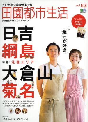 田園都市生活(vol.63) 日吉・綱島・大倉山・菊名 エイムック3675