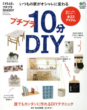 誰でもできるプチプラ10分DIY いつもの家がオシャレに変わる