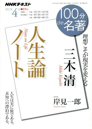 100分de名著 人生論ノート 三木清(2017年4月)理想こそが現実を変えるNHKテキスト