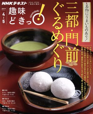 趣味どきっ！三都・門前ぐるめぐり(2017年4月・5月) 名物にうまいものあり！ NHKテキスト