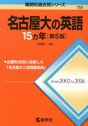 名古屋大の英語15カ年 第5版 難関校過去問シリーズ755