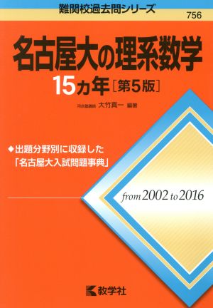 名古屋大の理系数学15カ年 第5版 難関校過去問シリーズ756