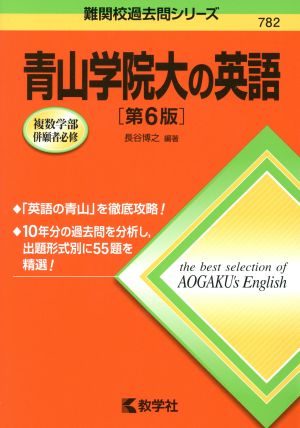 青山学院大の英語 第6版 難関校過去問シリーズ782