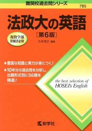 法政大の英語 第6版 難関校過去問シリーズ785