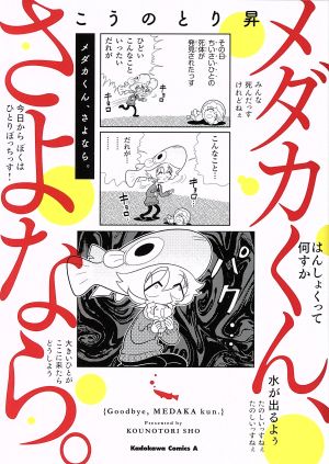 メダカくん、さよなら。 角川Cエース