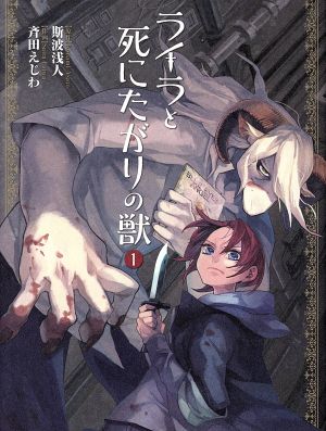 ライラと死にたがりの獣(1) 角川Cエース