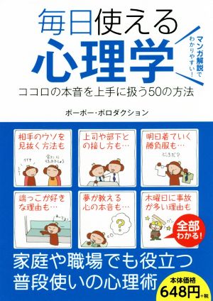 毎日使える心理学 ココロの本音を上手に扱う50の方法