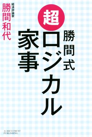 勝間式 超ロジカル家事