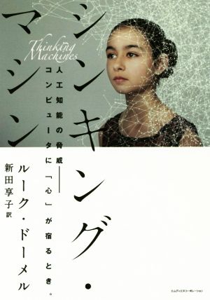 シンキング・マシン 人工知能の脅威-コンピュータに「心」が宿るとき。