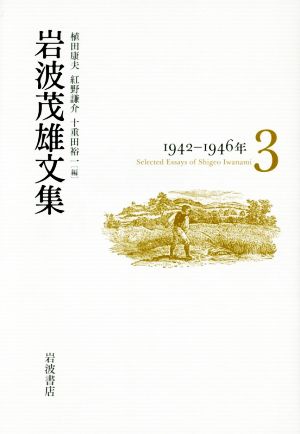 岩波茂雄文集(3) 1942-1946年