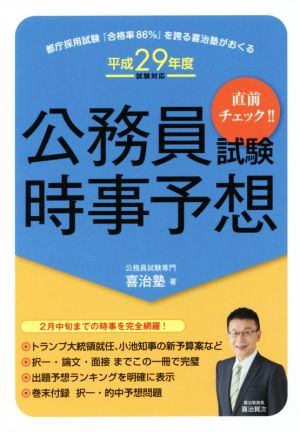 公務員試験時事予想(平成29年度試験対応) 直前チェック!!