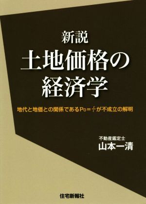 新説 土地価格の経済学