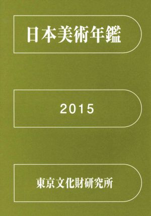 日本美術年鑑(平成27年版(2015))