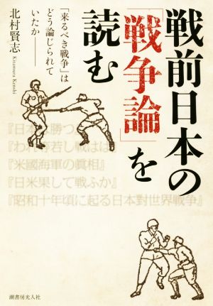 戦前日本の「戦争論」を読む 「来るべき戦争」はどう論じられていたか