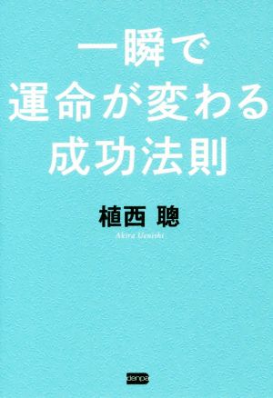 一瞬で運命が変わる成功法則