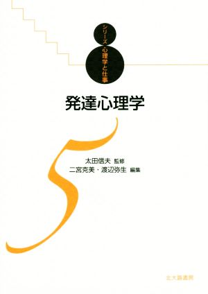 発達心理学 シリーズ心理学と仕事5