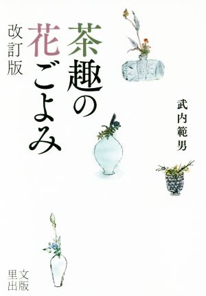 茶趣の花ごよみ 改訂版