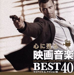 心に残る映画音楽BEST40 サスペンス&アクション編