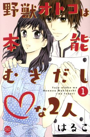 野獣オトコは本能むきだし・な2人(1) SE・KIRARA C