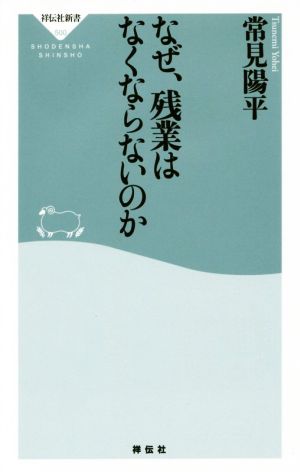 なぜ、残業はなくならないのか 祥伝社新書500