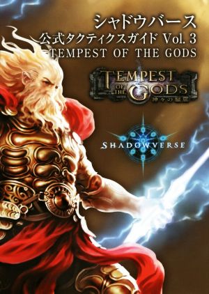スマホアプリ シャドウバース公式タクティクスガイド(Vol.3)TEMPEST OF THE GODS