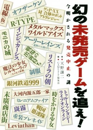 幻の未発売ゲームを追え！ 今明かされる発売中止の謎