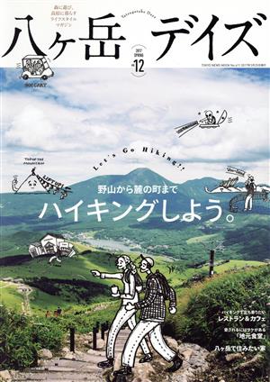 八ヶ岳デイズ(12 2017-SPRING) 野山から麓の町までハイキングしよう。 TOKYO NEWS MOOK