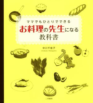 ママでもひとりでできるお料理の先生になる教科書