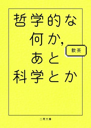 哲学的な何か、あと科学とか 二見文庫