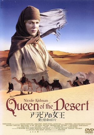 アラビアの女王 愛と宿命の日々