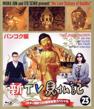 新TV見仏記 日タイ修好130周年記念スペシャル(23)バンコク編(Blu-ray Disc)