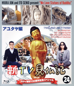 新TV見仏記 日タイ修好130周年記念スペシャル(24)アユタヤ編(Blu-ray Disc)