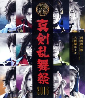 ミュージカル『刀剣乱舞』 ～真剣乱舞祭 2016～(Blu-ray Disc)