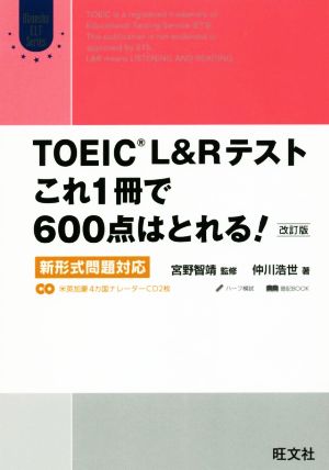 TOEIC L&Rテスト これ1冊で600点はとれる！ 改訂版新形式問題対応Obunsha ELT Series