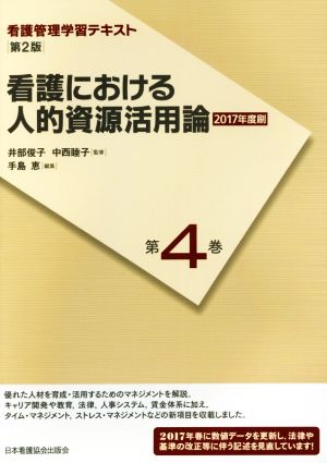 看護における人的資源活用論 第2版(2017年度刷) 看護管理学習テキスト第4巻