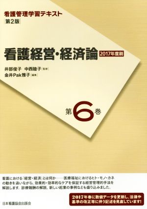 看護経営・経済論 第2版 看護管理学習テキスト第6巻