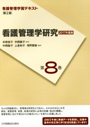 看護管理学研究 第2版(2017年度刷) 看護管理学習テキスト第8巻